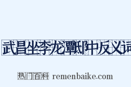 武昌坐李龙潭邸中反义词是什么意思的图片
